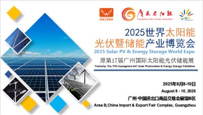 2025世界太陽能光伏暨儲能產(chǎn)業(yè)博覽會 （第17屆廣州國際光伏儲能展）